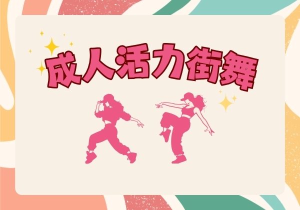 成人活力街舞班