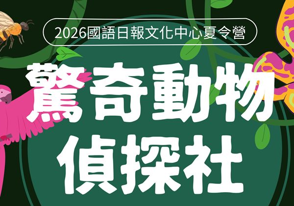 2026夏令營─驚奇動物偵探社