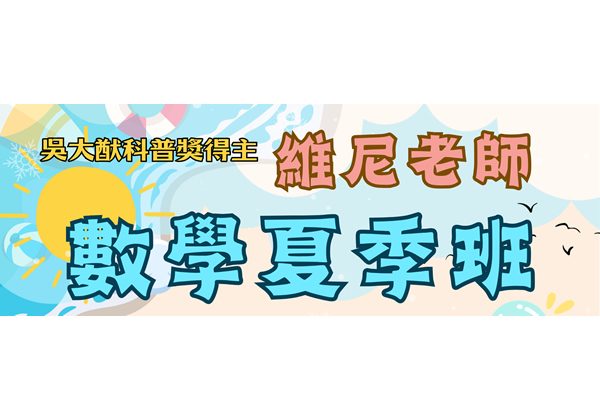 2026夏季班-維尼老師益智數學