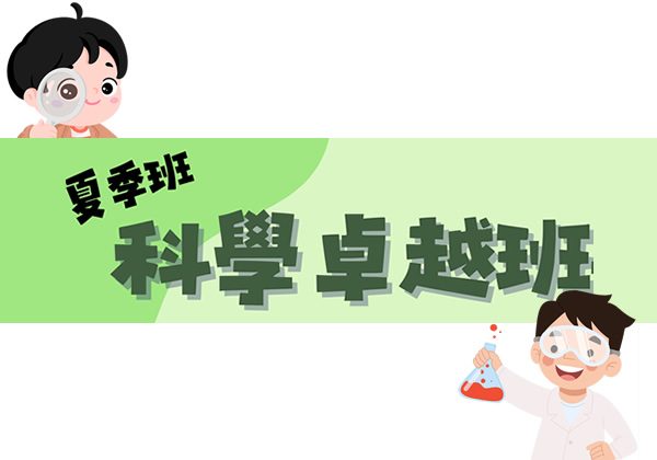 2026夏季班：數理王-科學卓越班