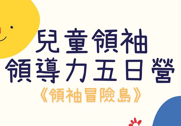 2026夏令營─兒童領導力
