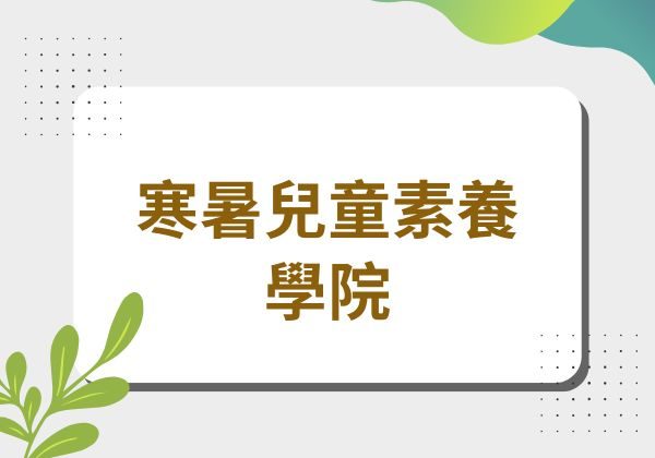寒暑兒童素養學院