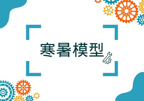 寒暑模型