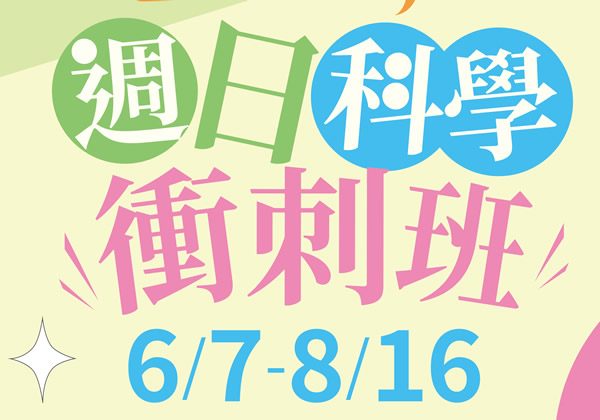 2026夏季班-玩科學-週日科學衝刺班