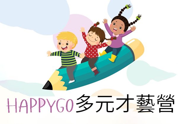2026夏令營-HAPPY GO多元才藝營