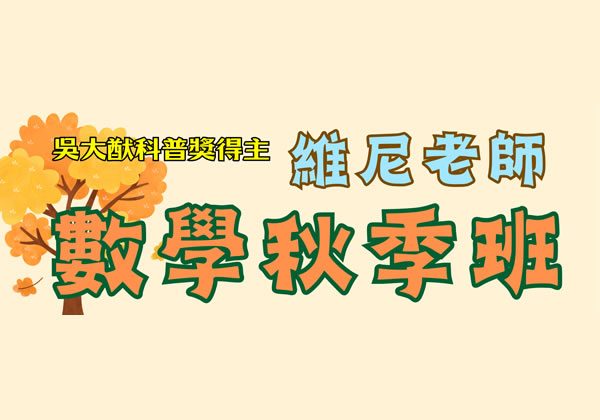 2026秋季班-維尼老師益智數學