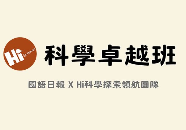 2026秋季班：數理王-科學卓越班