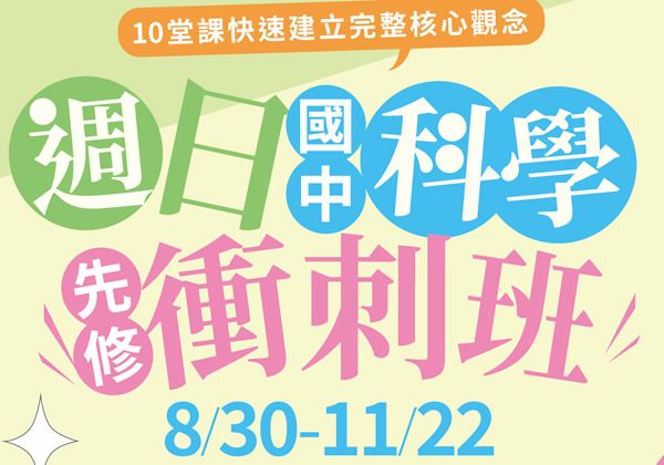 2026秋季班-玩科學-週日科學衝刺班
