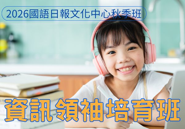 2026Python秋季班-資訊領袖培育班