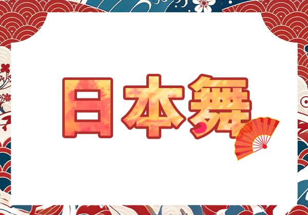 日本舞