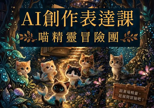 AI創作表達課