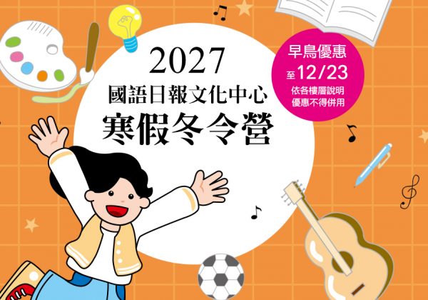 2027文化中心寒假冬令營