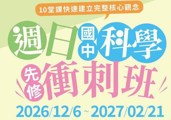 2026冬季班-玩科學-週日科學衝刺班