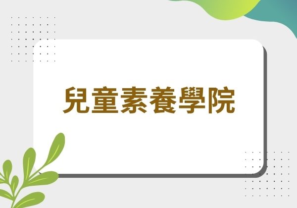 兒童素養學院