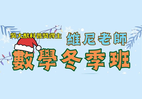 2026冬季班-維尼老師益智數學