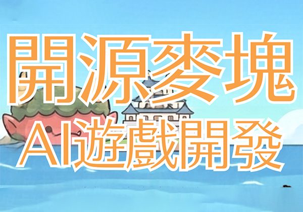 開源麥塊AI遊戲開發